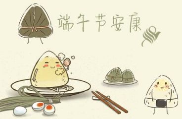 端午節(jié)安康！