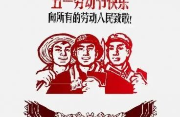 草原鴻泰預(yù)祝您五一快樂(lè)！